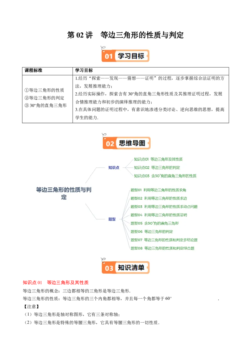 第一章第02讲等边三角形的性质与判定（3个知识点+8类热点题型讲练+习题巩固）（原卷版）_北师大初中数学_8下-北师大版初中数学_旧版-可参考