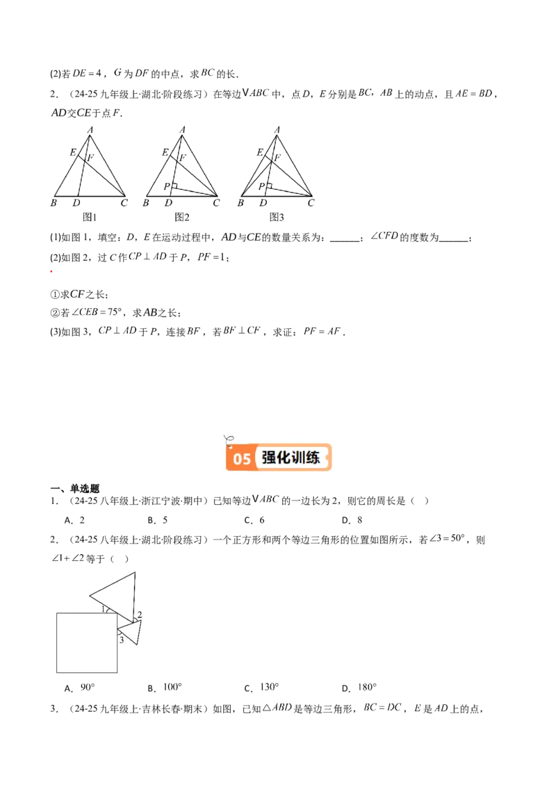 第一章第02讲等边三角形的性质与判定（3个知识点+8类热点题型讲练+习题巩固）（原卷版）_北师大初中数学_8下-北师大版初中数学_旧版-可参考