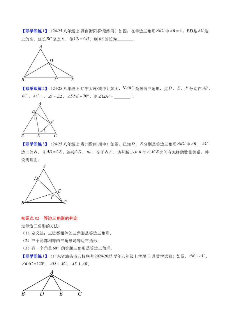 第一章第02讲等边三角形的性质与判定（3个知识点+8类热点题型讲练+习题巩固）（原卷版）_北师大初中数学_8下-北师大版初中数学_旧版-可参考