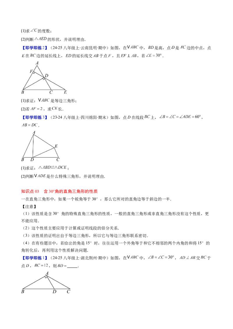 第一章第02讲等边三角形的性质与判定（3个知识点+8类热点题型讲练+习题巩固）（原卷版）_北师大初中数学_8下-北师大版初中数学_旧版-可参考