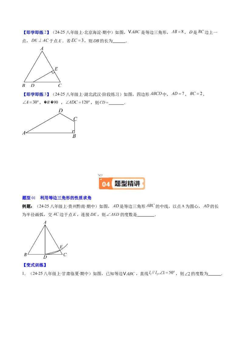 第一章第02讲等边三角形的性质与判定（3个知识点+8类热点题型讲练+习题巩固）（原卷版）_北师大初中数学_8下-北师大版初中数学_旧版-可参考
