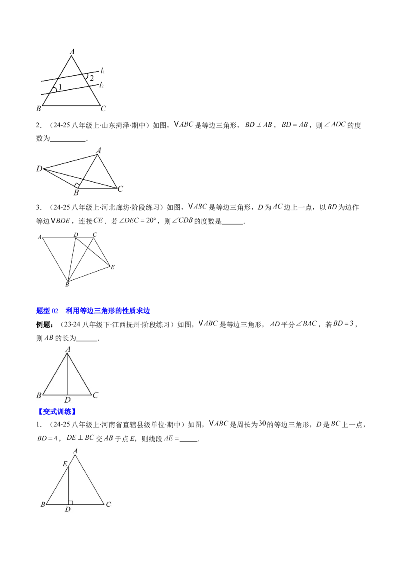 第一章第02讲等边三角形的性质与判定（3个知识点+8类热点题型讲练+习题巩固）（原卷版）_北师大初中数学_8下-北师大版初中数学_旧版-可参考