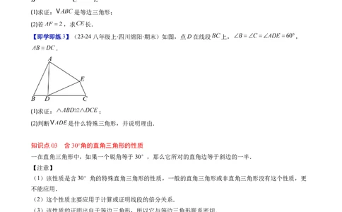 第一章第02讲等边三角形的性质与判定（3个知识点+8类热点题型讲练+习题巩固）（原卷版）_北师大初中数学_8下-北师大版初中数学_旧版-可参考