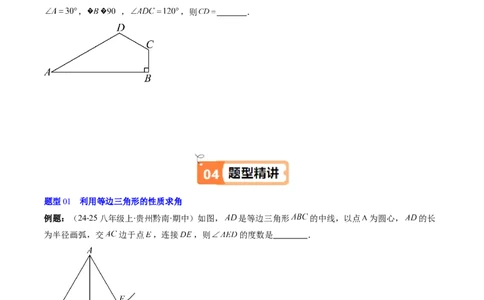 第一章第02讲等边三角形的性质与判定（3个知识点+8类热点题型讲练+习题巩固）（原卷版）_北师大初中数学_8下-北师大版初中数学_旧版-可参考