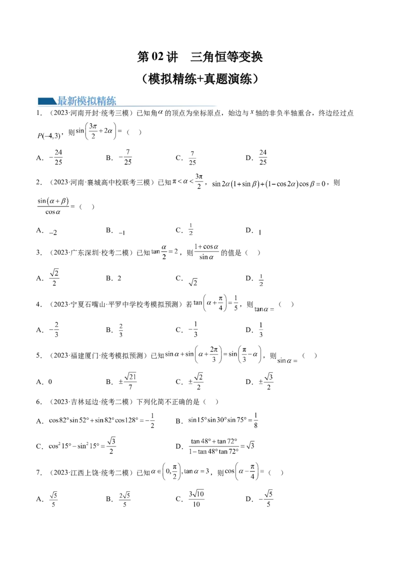第02讲三角恒等变换（练习）（原卷版）_2024年新高考资料_1.2024一轮复习_2024年高考数学一轮复习讲练测（新教材新高考）_第四章三角函数、解三角形