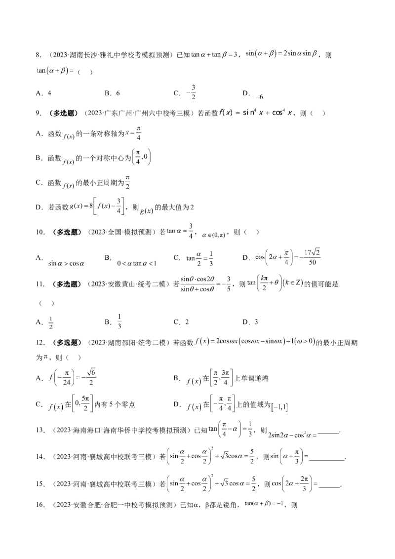 第02讲三角恒等变换（练习）（原卷版）_2024年新高考资料_1.2024一轮复习_2024年高考数学一轮复习讲练测（新教材新高考）_第四章三角函数、解三角形