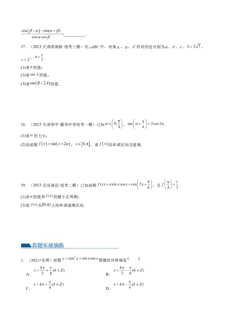 第02讲三角恒等变换（练习）（原卷版）_2024年新高考资料_1.2024一轮复习_2024年高考数学一轮复习讲练测（新教材新高考）_第四章三角函数、解三角形
