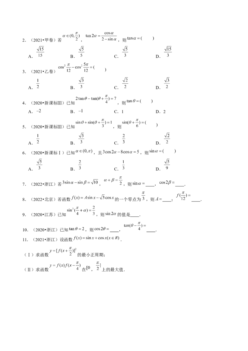 第02讲三角恒等变换（练习）（原卷版）_2024年新高考资料_1.2024一轮复习_2024年高考数学一轮复习讲练测（新教材新高考）_第四章三角函数、解三角形