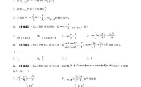 第02讲三角恒等变换（练习）（原卷版）_2024年新高考资料_1.2024一轮复习_2024年高考数学一轮复习讲练测（新教材新高考）_第四章三角函数、解三角形