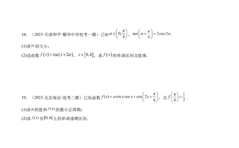 第02讲三角恒等变换（练习）（原卷版）_2024年新高考资料_1.2024一轮复习_2024年高考数学一轮复习讲练测（新教材新高考）_第四章三角函数、解三角形
