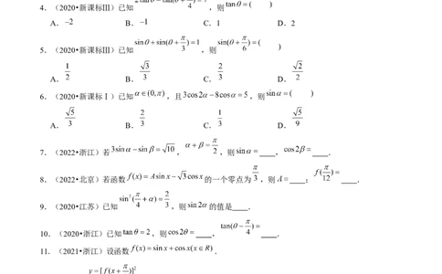 第02讲三角恒等变换（练习）（原卷版）_2024年新高考资料_1.2024一轮复习_2024年高考数学一轮复习讲练测（新教材新高考）_第四章三角函数、解三角形