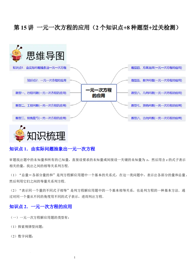 北师大版第15讲一元一次方程的应用（2个知识点+8种题型+过关检测）（解析版）_北师大初中数学_7上-北师大版初中数学_7上-初中数学北师大（2024新版）持续更新_03课件+练习