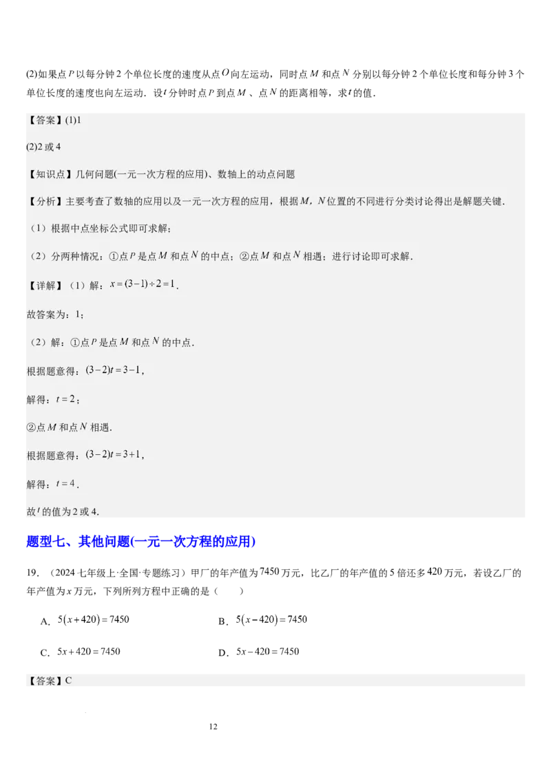 北师大版第15讲一元一次方程的应用（2个知识点+8种题型+过关检测）（解析版）_北师大初中数学_7上-北师大版初中数学_7上-初中数学北师大（2024新版）持续更新_03课件+练习