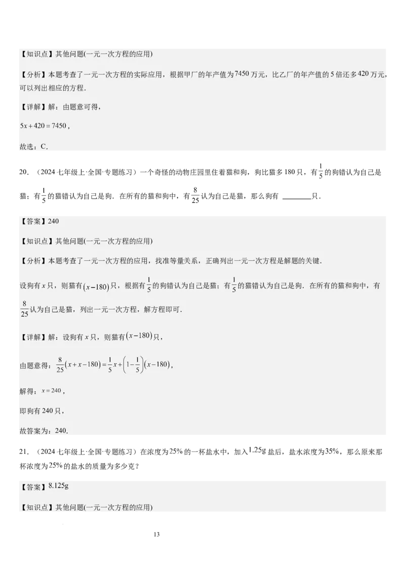北师大版第15讲一元一次方程的应用（2个知识点+8种题型+过关检测）（解析版）_北师大初中数学_7上-北师大版初中数学_7上-初中数学北师大（2024新版）持续更新_03课件+练习