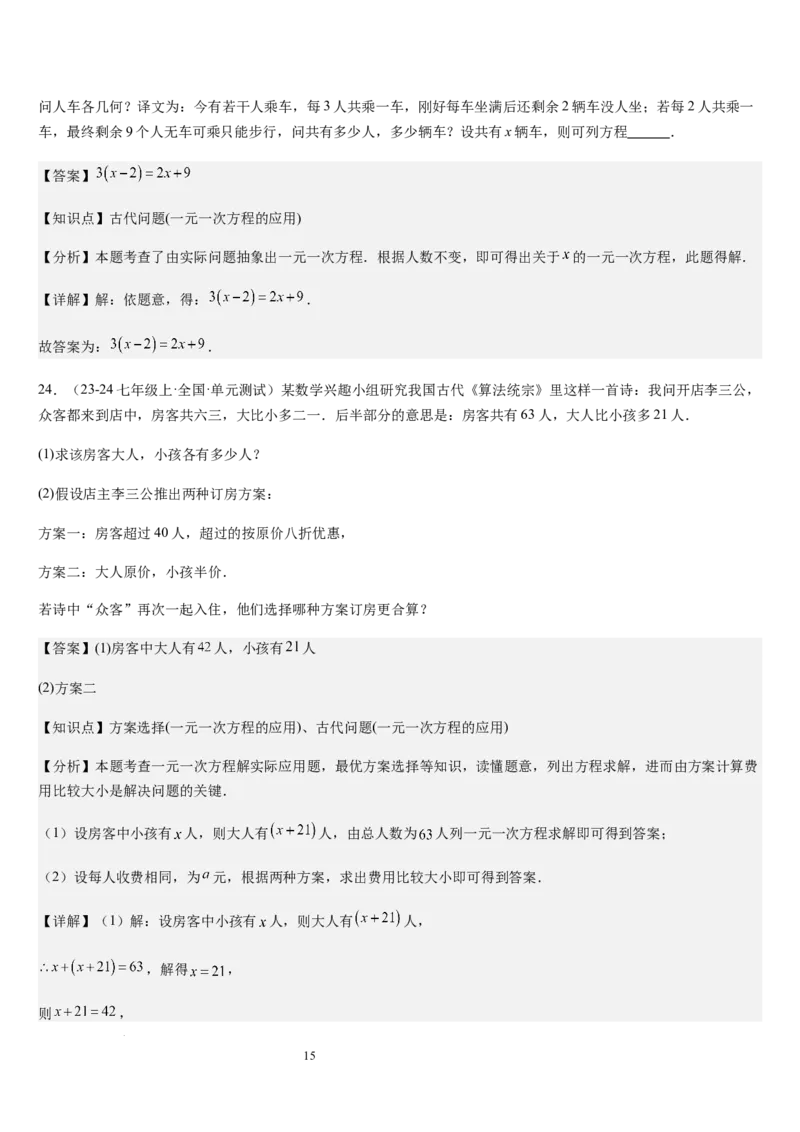 北师大版第15讲一元一次方程的应用（2个知识点+8种题型+过关检测）（解析版）_北师大初中数学_7上-北师大版初中数学_7上-初中数学北师大（2024新版）持续更新_03课件+练习