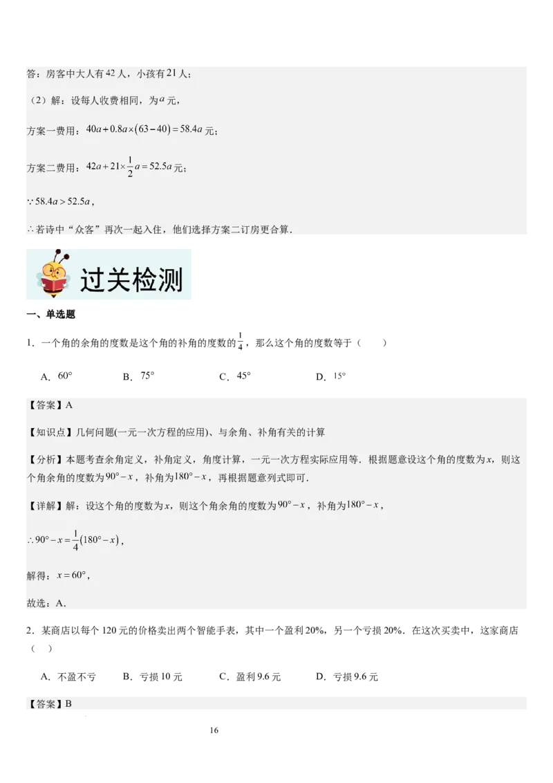 北师大版第15讲一元一次方程的应用（2个知识点+8种题型+过关检测）（解析版）_北师大初中数学_7上-北师大版初中数学_7上-初中数学北师大（2024新版）持续更新_03课件+练习