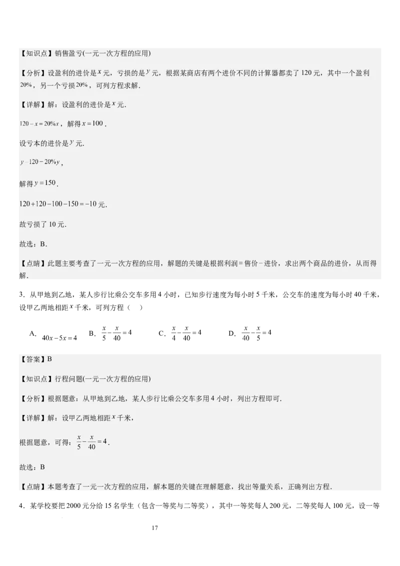北师大版第15讲一元一次方程的应用（2个知识点+8种题型+过关检测）（解析版）_北师大初中数学_7上-北师大版初中数学_7上-初中数学北师大（2024新版）持续更新_03课件+练习