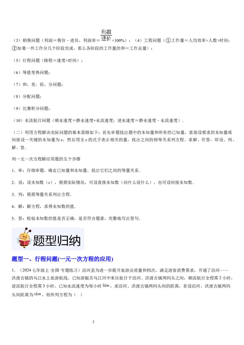 北师大版第15讲一元一次方程的应用（2个知识点+8种题型+过关检测）（解析版）_北师大初中数学_7上-北师大版初中数学_7上-初中数学北师大（2024新版）持续更新_03课件+练习