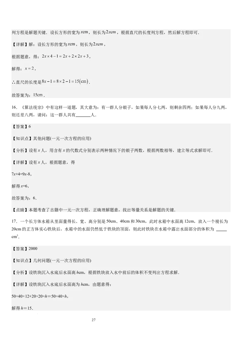 北师大版第15讲一元一次方程的应用（2个知识点+8种题型+过关检测）（解析版）_北师大初中数学_7上-北师大版初中数学_7上-初中数学北师大（2024新版）持续更新_03课件+练习