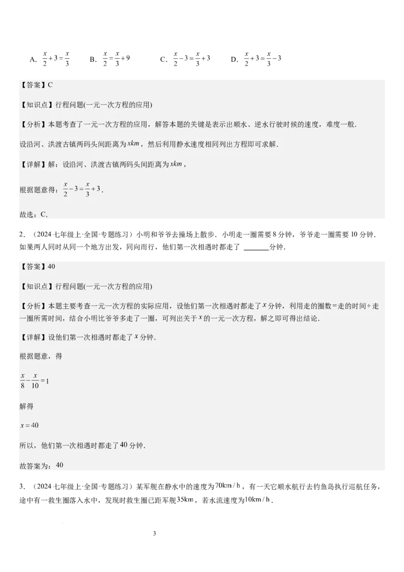 北师大版第15讲一元一次方程的应用（2个知识点+8种题型+过关检测）（解析版）_北师大初中数学_7上-北师大版初中数学_7上-初中数学北师大（2024新版）持续更新_03课件+练习