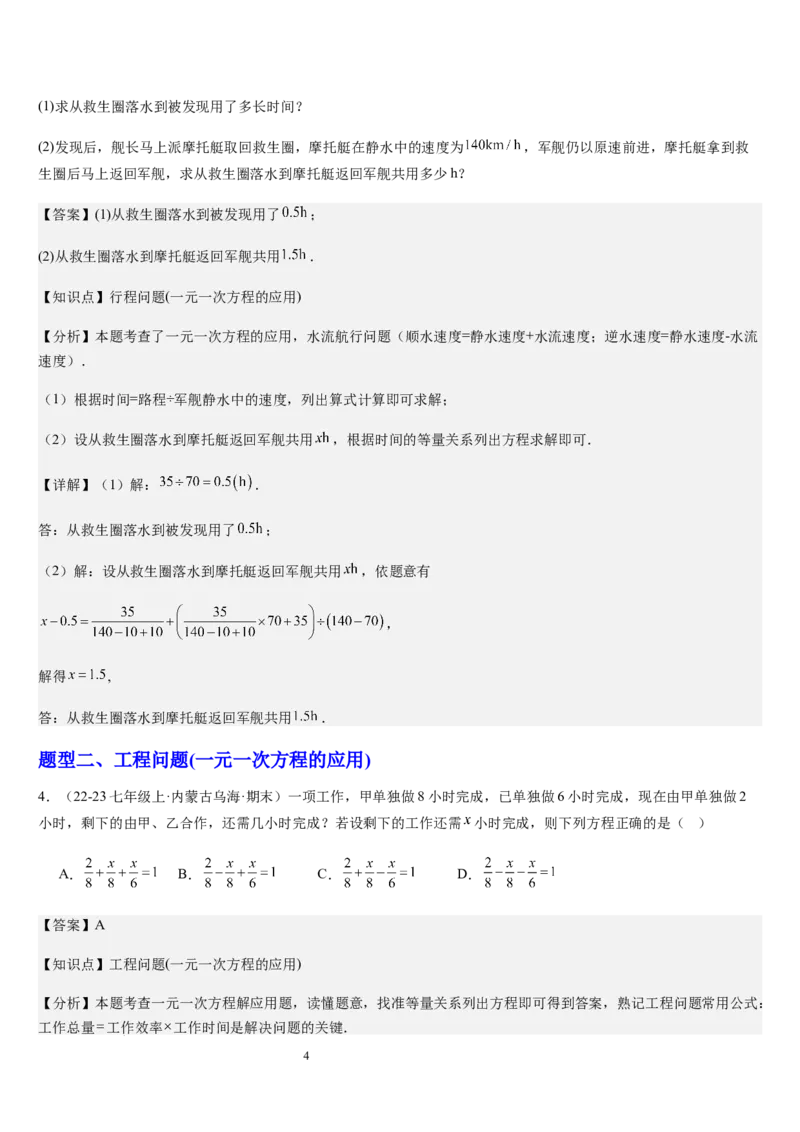 北师大版第15讲一元一次方程的应用（2个知识点+8种题型+过关检测）（解析版）_北师大初中数学_7上-北师大版初中数学_7上-初中数学北师大（2024新版）持续更新_03课件+练习