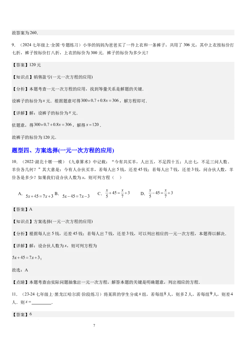 北师大版第15讲一元一次方程的应用（2个知识点+8种题型+过关检测）（解析版）_北师大初中数学_7上-北师大版初中数学_7上-初中数学北师大（2024新版）持续更新_03课件+练习