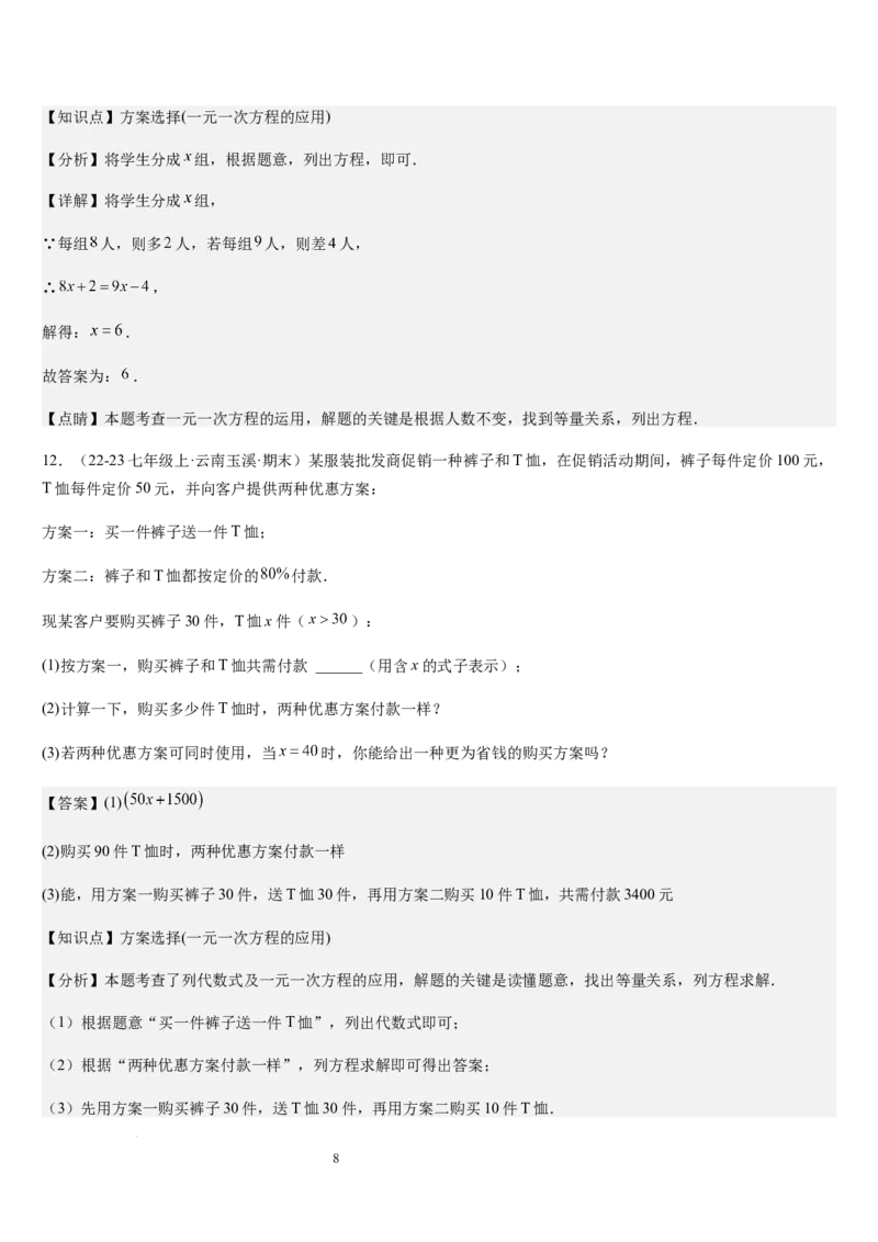 北师大版第15讲一元一次方程的应用（2个知识点+8种题型+过关检测）（解析版）_北师大初中数学_7上-北师大版初中数学_7上-初中数学北师大（2024新版）持续更新_03课件+练习