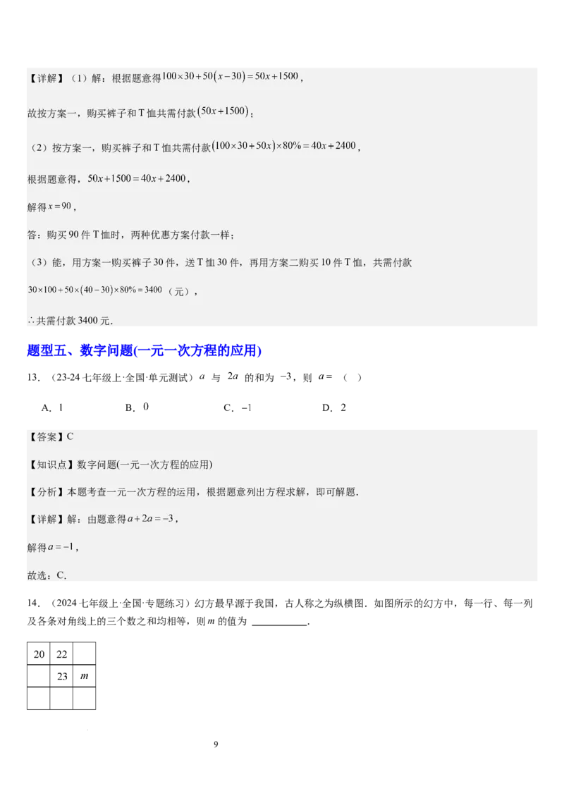 北师大版第15讲一元一次方程的应用（2个知识点+8种题型+过关检测）（解析版）_北师大初中数学_7上-北师大版初中数学_7上-初中数学北师大（2024新版）持续更新_03课件+练习