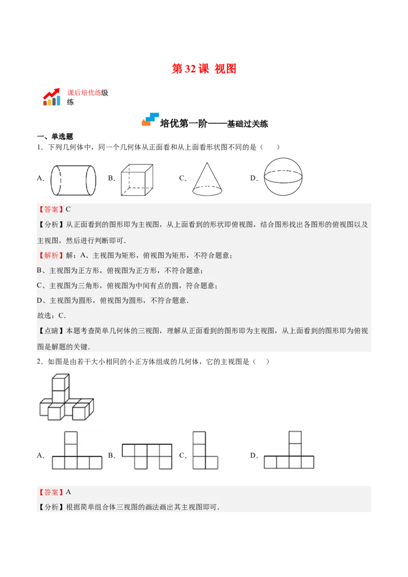 第32课视图（解析版）_北师大初中数学_9上-北师大版初中数学_05习题试卷_1课时练习_同步练习（第2套）_第32课视图-2022-2023学年九年级数学上册课后培优分级练（北师大版）