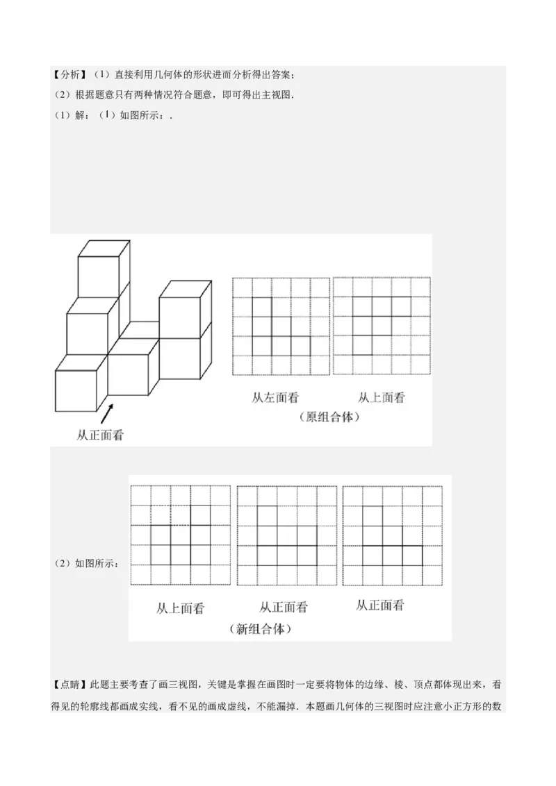 第32课视图（解析版）_北师大初中数学_9上-北师大版初中数学_05习题试卷_1课时练习_同步练习（第2套）_第32课视图-2022-2023学年九年级数学上册课后培优分级练（北师大版）