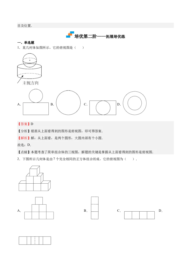 第32课视图（解析版）_北师大初中数学_9上-北师大版初中数学_05习题试卷_1课时练习_同步练习（第2套）_第32课视图-2022-2023学年九年级数学上册课后培优分级练（北师大版）