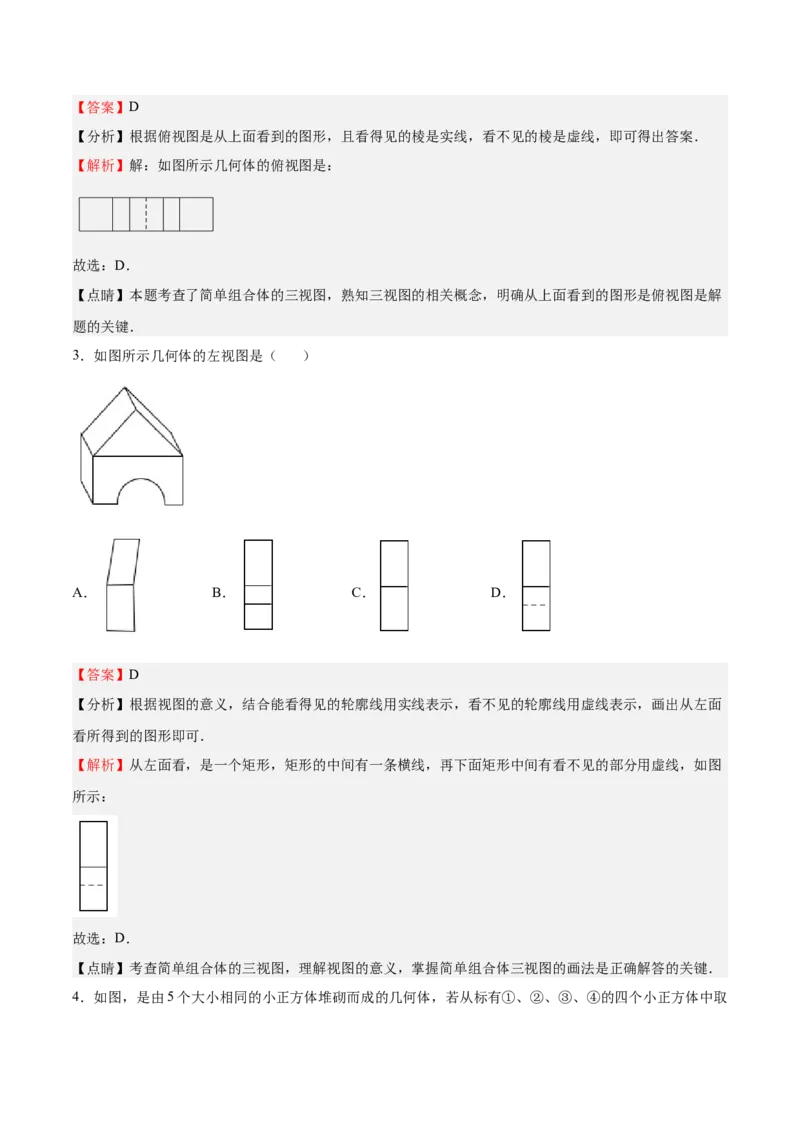 第32课视图（解析版）_北师大初中数学_9上-北师大版初中数学_05习题试卷_1课时练习_同步练习（第2套）_第32课视图-2022-2023学年九年级数学上册课后培优分级练（北师大版）