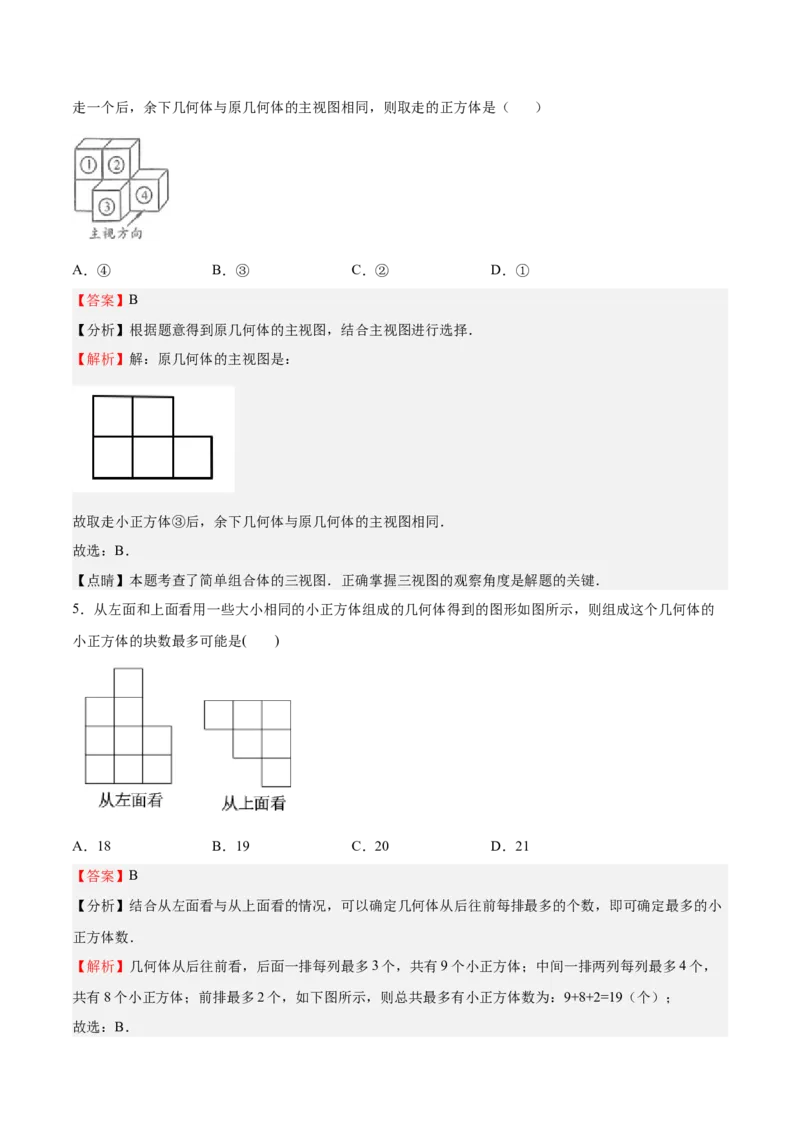 第32课视图（解析版）_北师大初中数学_9上-北师大版初中数学_05习题试卷_1课时练习_同步练习（第2套）_第32课视图-2022-2023学年九年级数学上册课后培优分级练（北师大版）