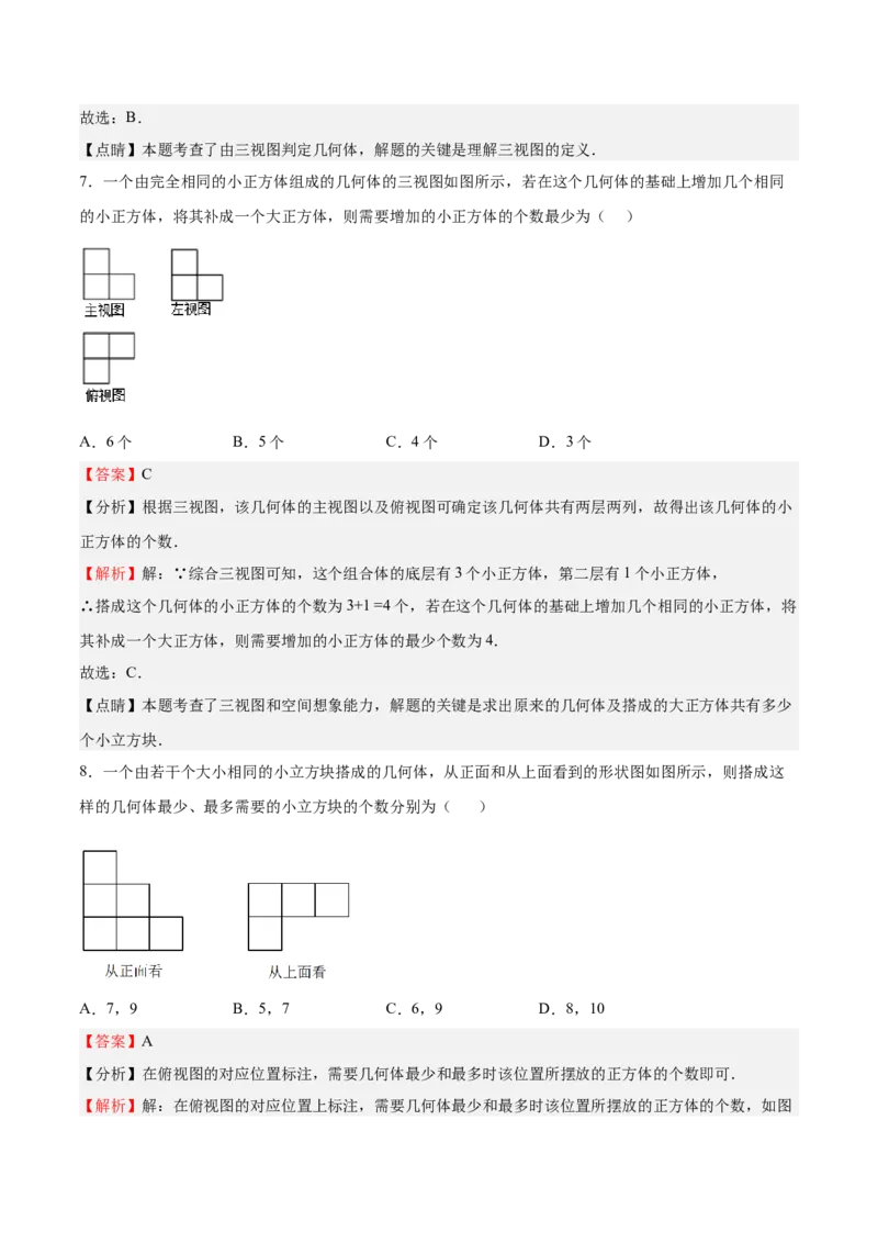 第32课视图（解析版）_北师大初中数学_9上-北师大版初中数学_05习题试卷_1课时练习_同步练习（第2套）_第32课视图-2022-2023学年九年级数学上册课后培优分级练（北师大版）