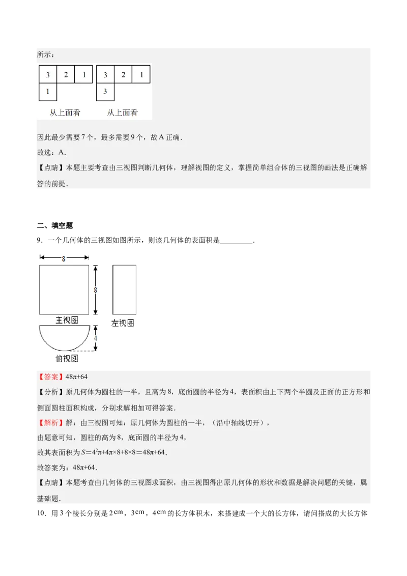 第32课视图（解析版）_北师大初中数学_9上-北师大版初中数学_05习题试卷_1课时练习_同步练习（第2套）_第32课视图-2022-2023学年九年级数学上册课后培优分级练（北师大版）