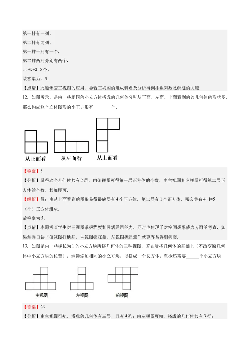 第32课视图（解析版）_北师大初中数学_9上-北师大版初中数学_05习题试卷_1课时练习_同步练习（第2套）_第32课视图-2022-2023学年九年级数学上册课后培优分级练（北师大版）