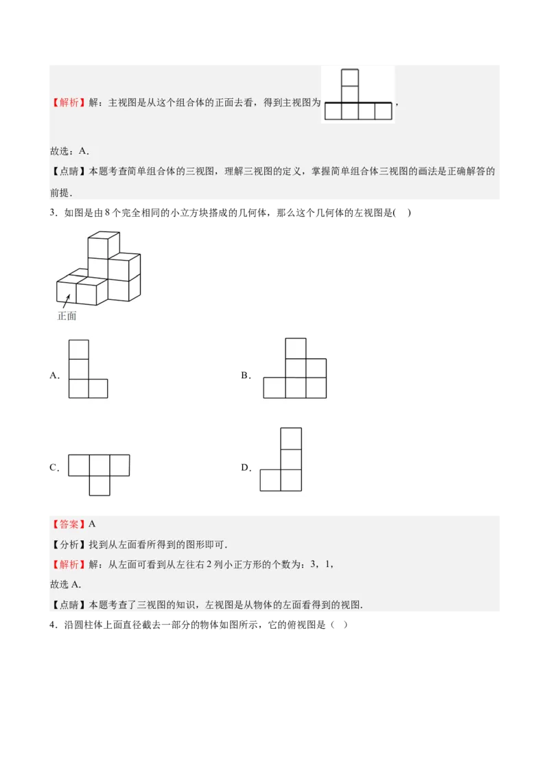 第32课视图（解析版）_北师大初中数学_9上-北师大版初中数学_05习题试卷_1课时练习_同步练习（第2套）_第32课视图-2022-2023学年九年级数学上册课后培优分级练（北师大版）