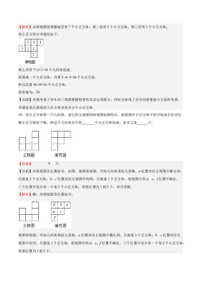 第32课视图（解析版）_北师大初中数学_9上-北师大版初中数学_05习题试卷_1课时练习_同步练习（第2套）_第32课视图-2022-2023学年九年级数学上册课后培优分级练（北师大版）