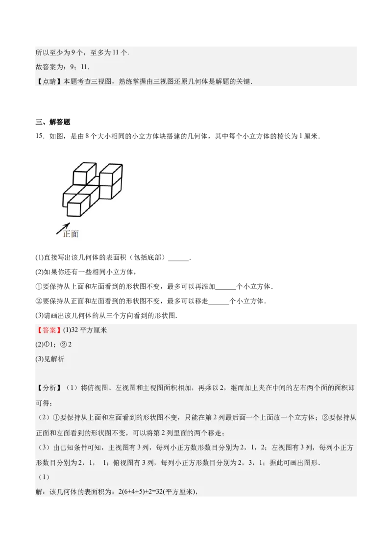 第32课视图（解析版）_北师大初中数学_9上-北师大版初中数学_05习题试卷_1课时练习_同步练习（第2套）_第32课视图-2022-2023学年九年级数学上册课后培优分级练（北师大版）