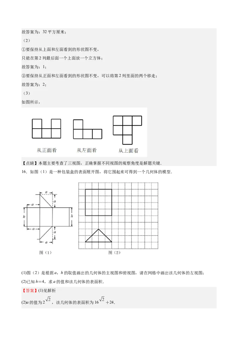 第32课视图（解析版）_北师大初中数学_9上-北师大版初中数学_05习题试卷_1课时练习_同步练习（第2套）_第32课视图-2022-2023学年九年级数学上册课后培优分级练（北师大版）