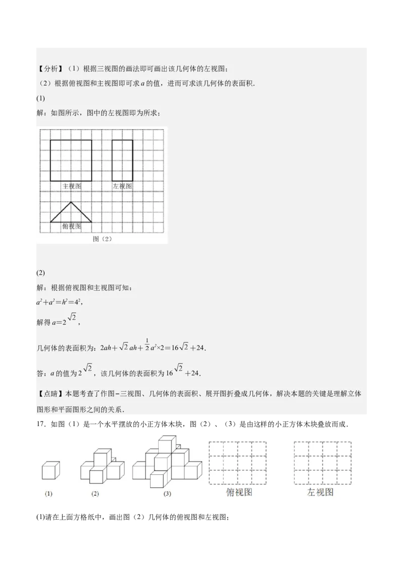 第32课视图（解析版）_北师大初中数学_9上-北师大版初中数学_05习题试卷_1课时练习_同步练习（第2套）_第32课视图-2022-2023学年九年级数学上册课后培优分级练（北师大版）