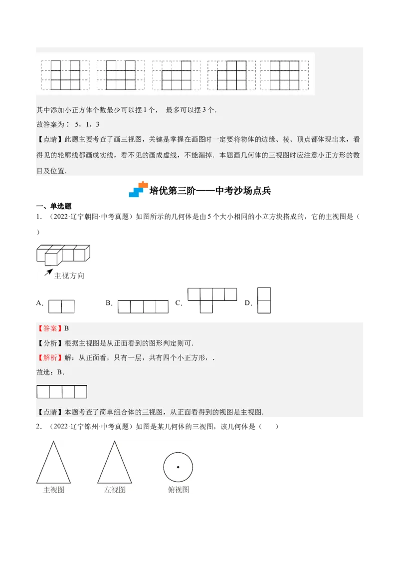 第32课视图（解析版）_北师大初中数学_9上-北师大版初中数学_05习题试卷_1课时练习_同步练习（第2套）_第32课视图-2022-2023学年九年级数学上册课后培优分级练（北师大版）