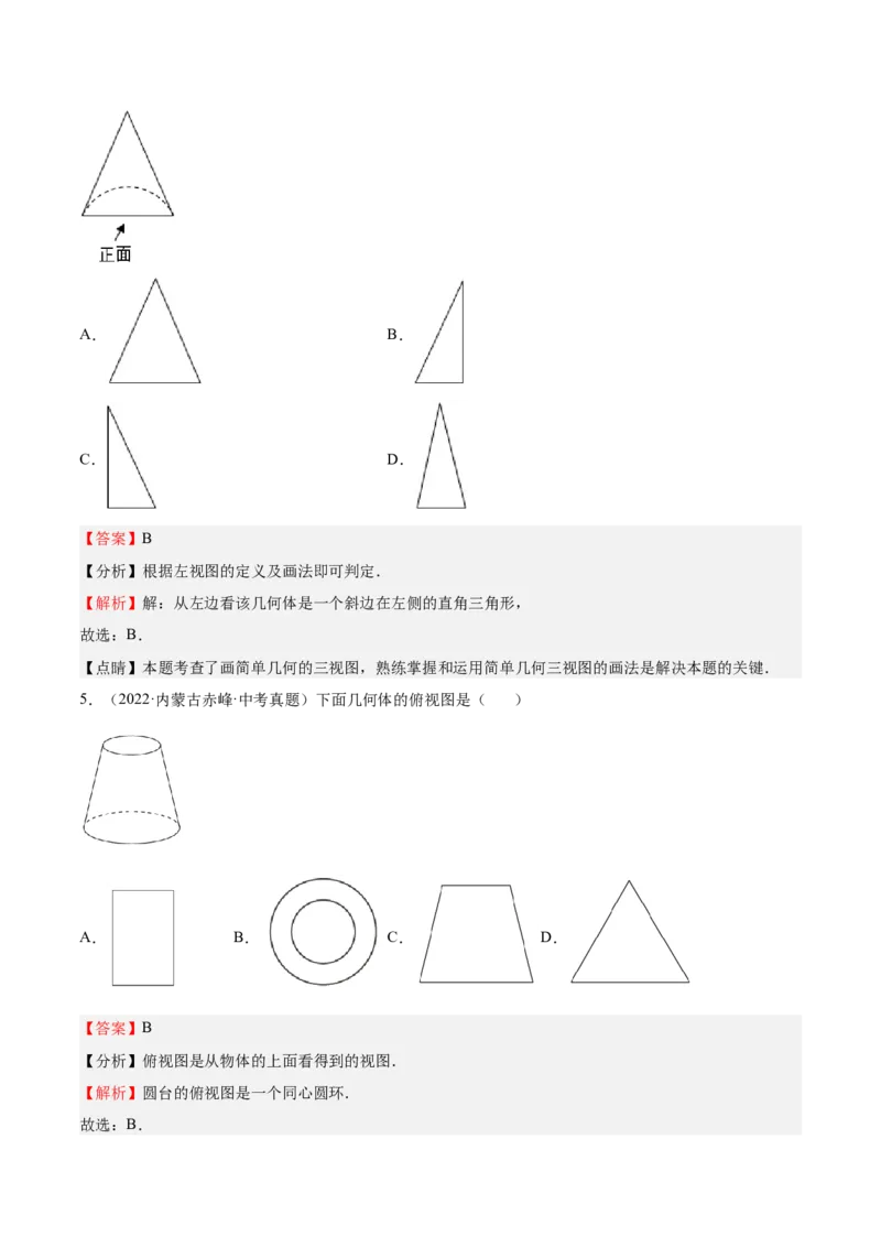 第32课视图（解析版）_北师大初中数学_9上-北师大版初中数学_05习题试卷_1课时练习_同步练习（第2套）_第32课视图-2022-2023学年九年级数学上册课后培优分级练（北师大版）