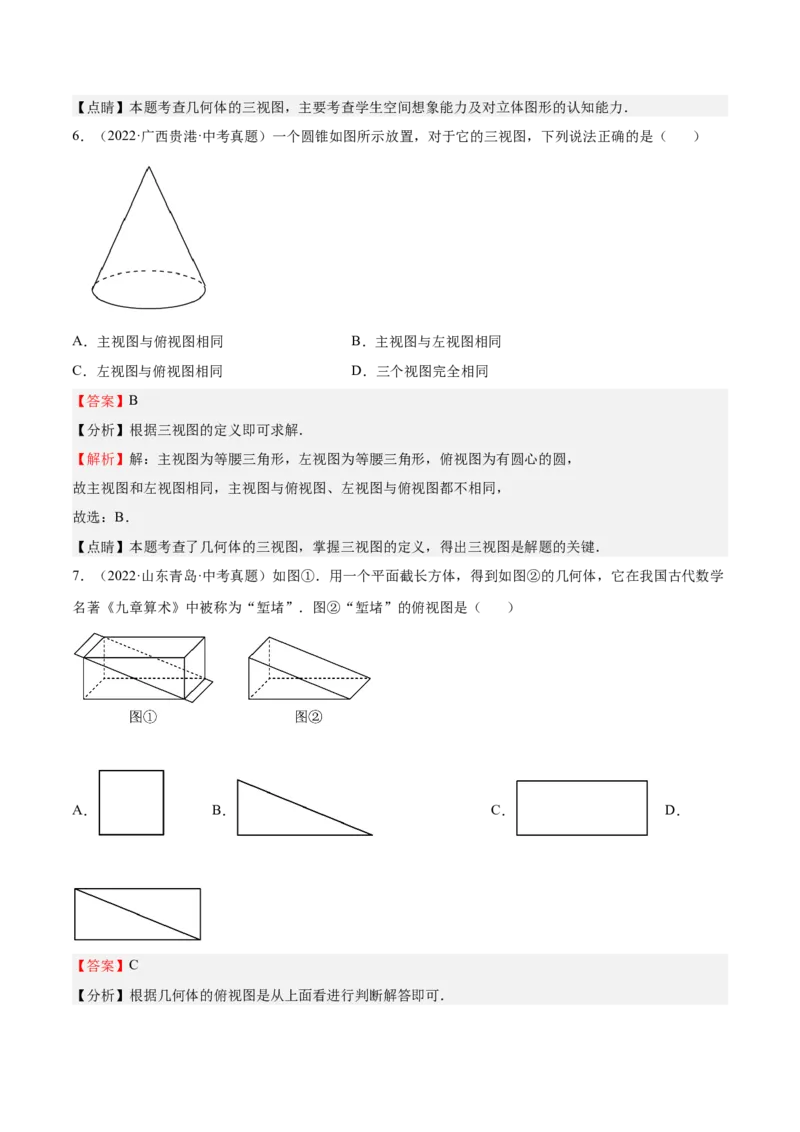 第32课视图（解析版）_北师大初中数学_9上-北师大版初中数学_05习题试卷_1课时练习_同步练习（第2套）_第32课视图-2022-2023学年九年级数学上册课后培优分级练（北师大版）