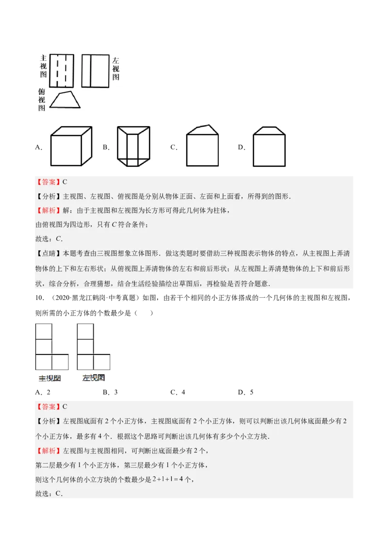 第32课视图（解析版）_北师大初中数学_9上-北师大版初中数学_05习题试卷_1课时练习_同步练习（第2套）_第32课视图-2022-2023学年九年级数学上册课后培优分级练（北师大版）