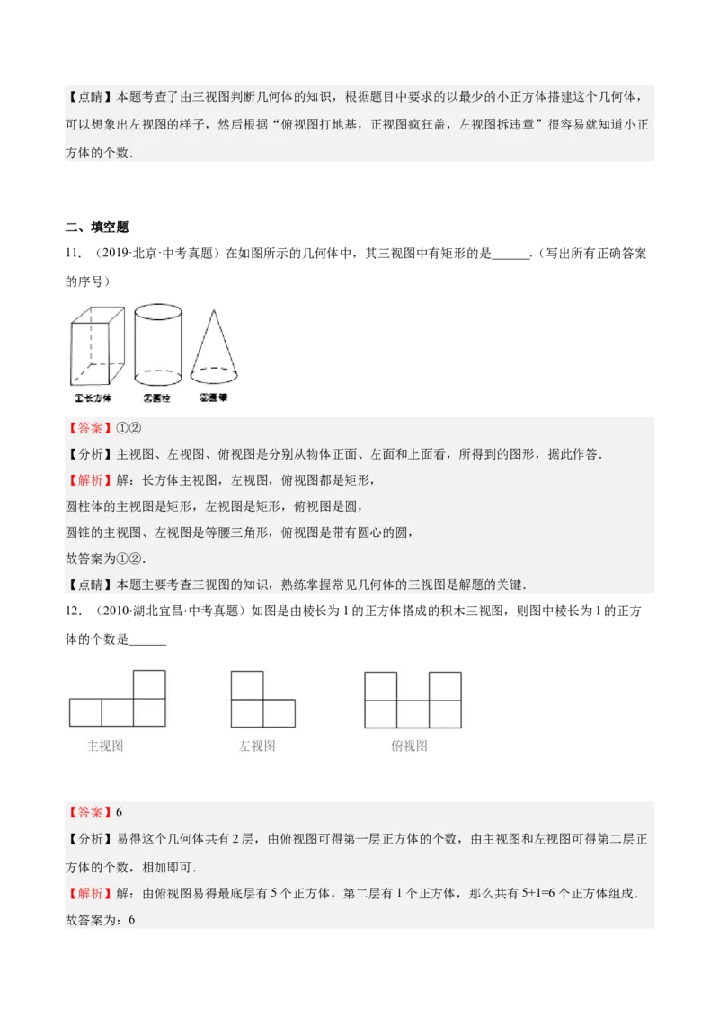 第32课视图（解析版）_北师大初中数学_9上-北师大版初中数学_05习题试卷_1课时练习_同步练习（第2套）_第32课视图-2022-2023学年九年级数学上册课后培优分级练（北师大版）