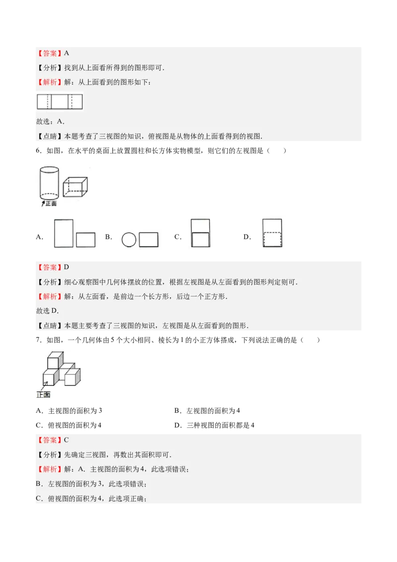 第32课视图（解析版）_北师大初中数学_9上-北师大版初中数学_05习题试卷_1课时练习_同步练习（第2套）_第32课视图-2022-2023学年九年级数学上册课后培优分级练（北师大版）