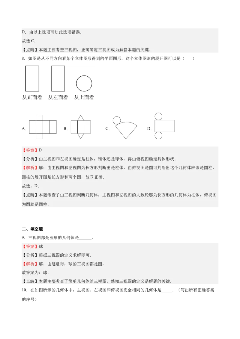第32课视图（解析版）_北师大初中数学_9上-北师大版初中数学_05习题试卷_1课时练习_同步练习（第2套）_第32课视图-2022-2023学年九年级数学上册课后培优分级练（北师大版）