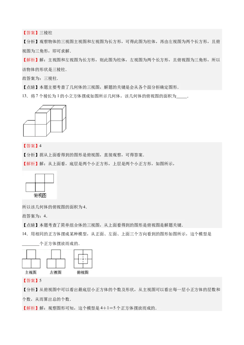 第32课视图（解析版）_北师大初中数学_9上-北师大版初中数学_05习题试卷_1课时练习_同步练习（第2套）_第32课视图-2022-2023学年九年级数学上册课后培优分级练（北师大版）