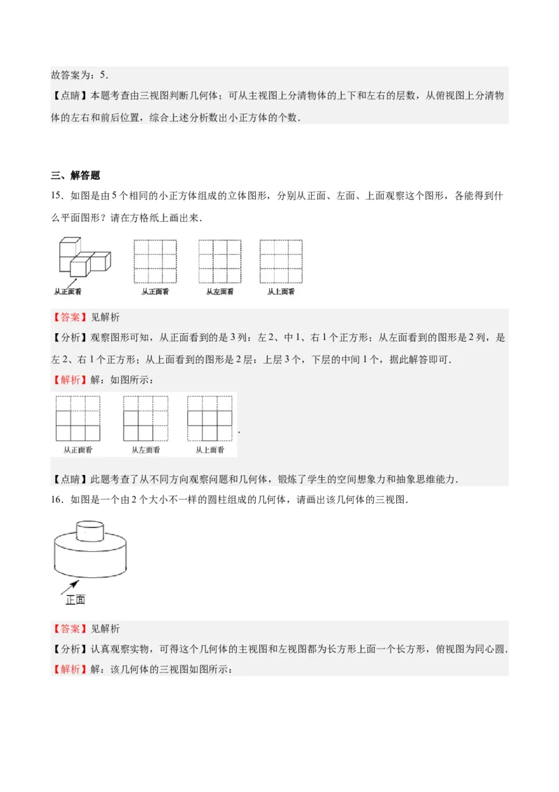 第32课视图（解析版）_北师大初中数学_9上-北师大版初中数学_05习题试卷_1课时练习_同步练习（第2套）_第32课视图-2022-2023学年九年级数学上册课后培优分级练（北师大版）
